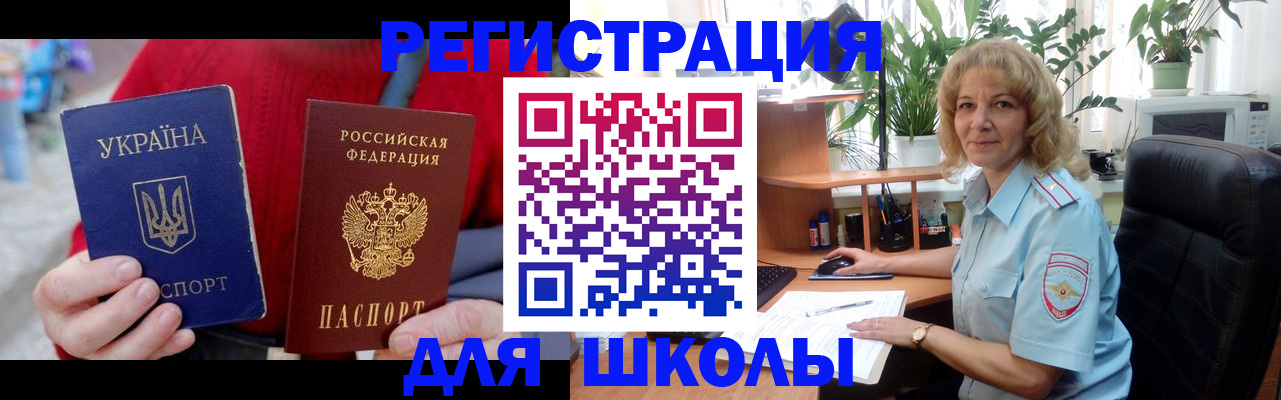 временная регистрация для школы в Димитровграде