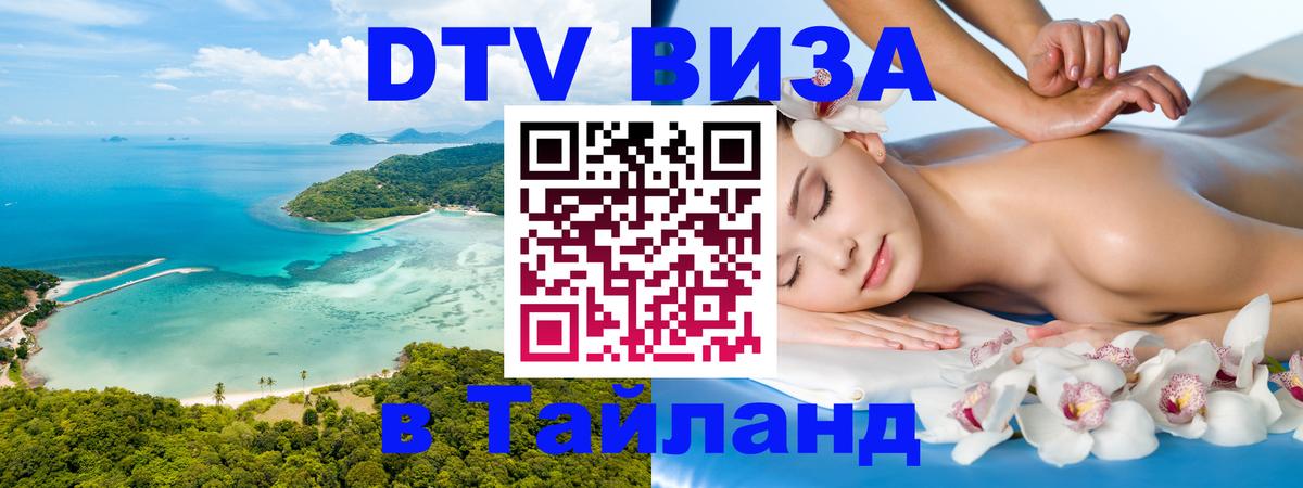 DTV виза Тайланд Димитровград 