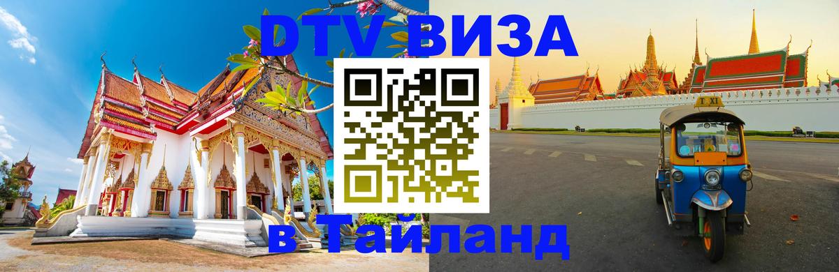 DTV Виза в Тайланд для россиян 